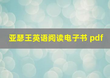 亚瑟王英语阅读电子书 pdf